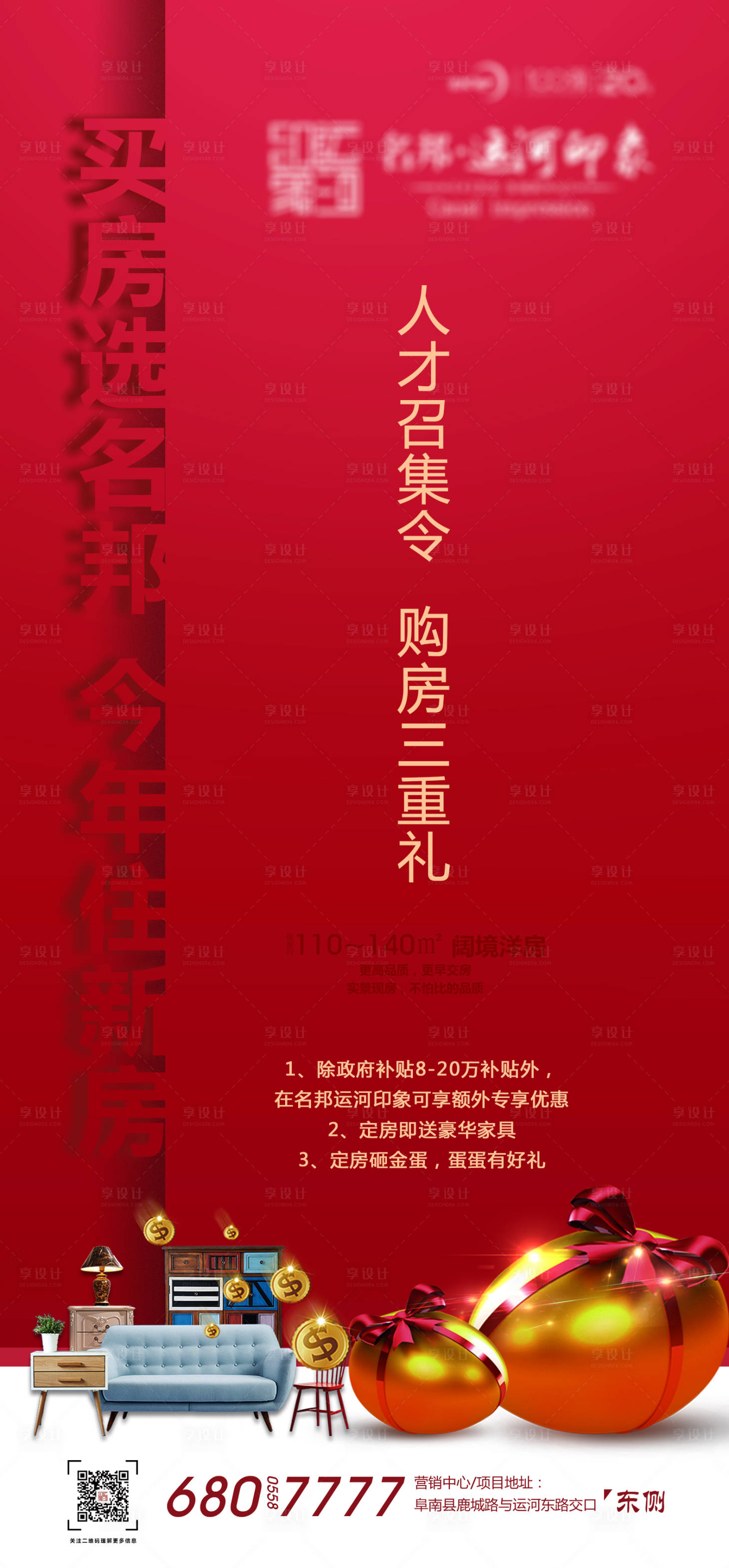 源文件下载【享设计】搜索编号：78350000980386525【房地产购房礼三重礼海报】