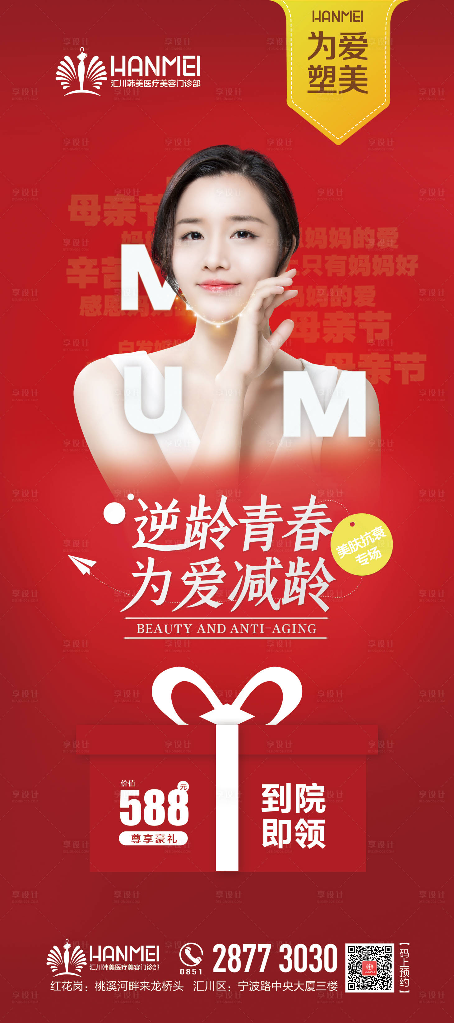 源文件下载【享设计】搜索编号：60670000916641130【医美整形美容母亲节专场展架】