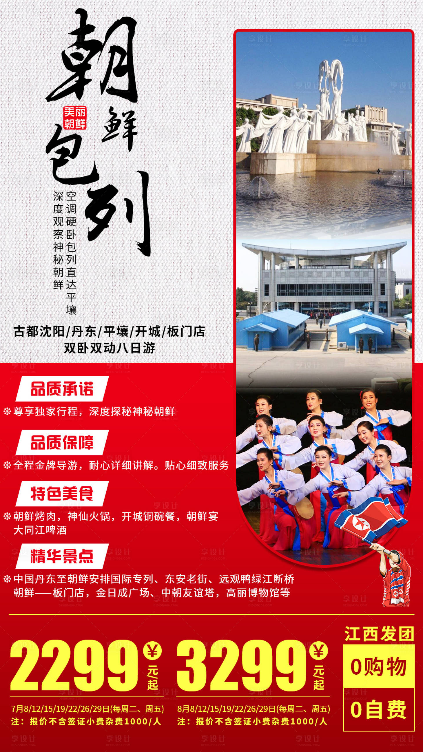 源文件下载【享设计】搜索编号：86520000972231436【朝鲜旅游海报】
