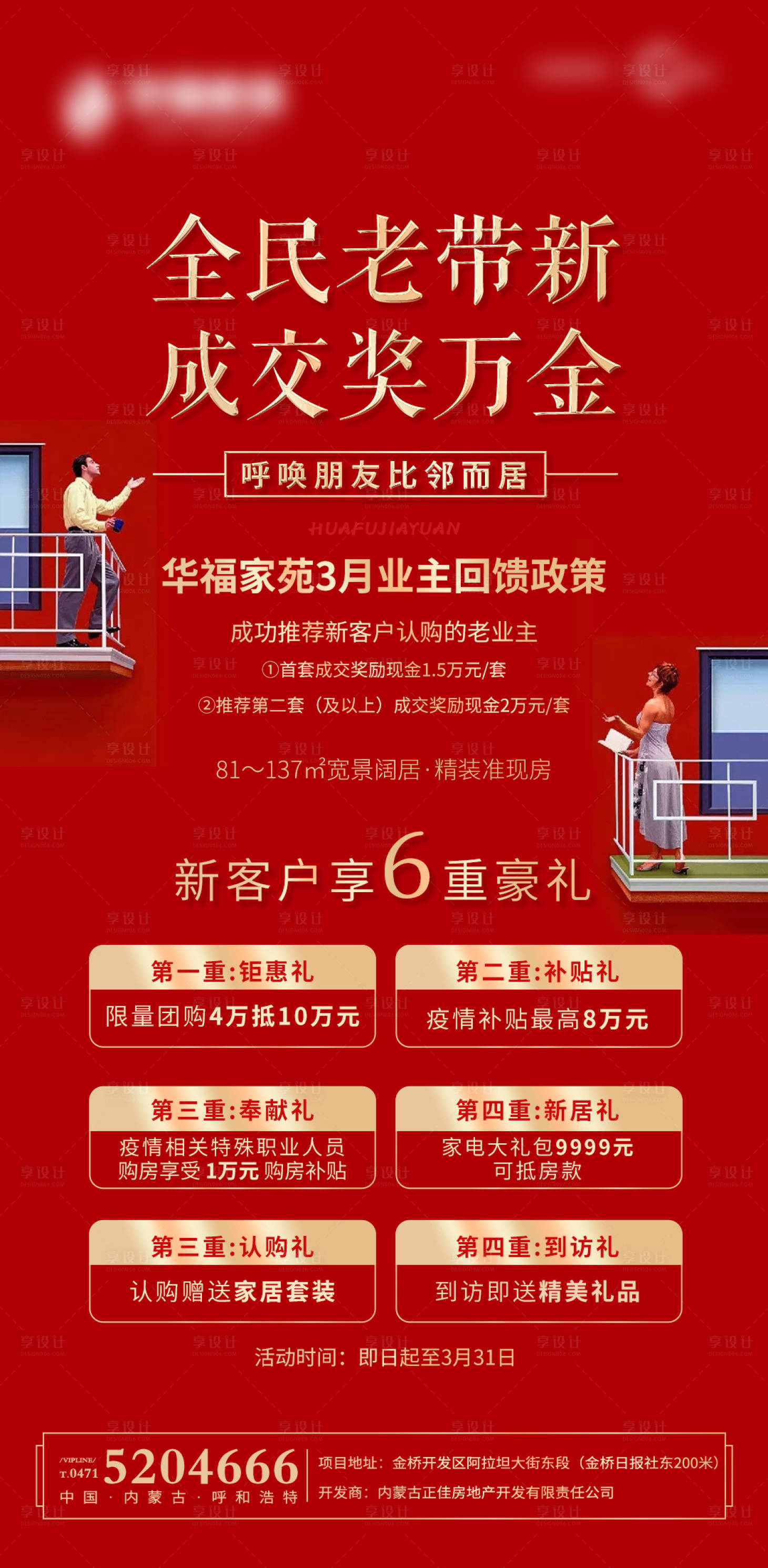 源文件下載【享設(shè)計(jì)】搜索編號(hào)：58540000876489694【地產(chǎn)紅金老帶新六重豪禮移動(dòng)端海報(bào)】