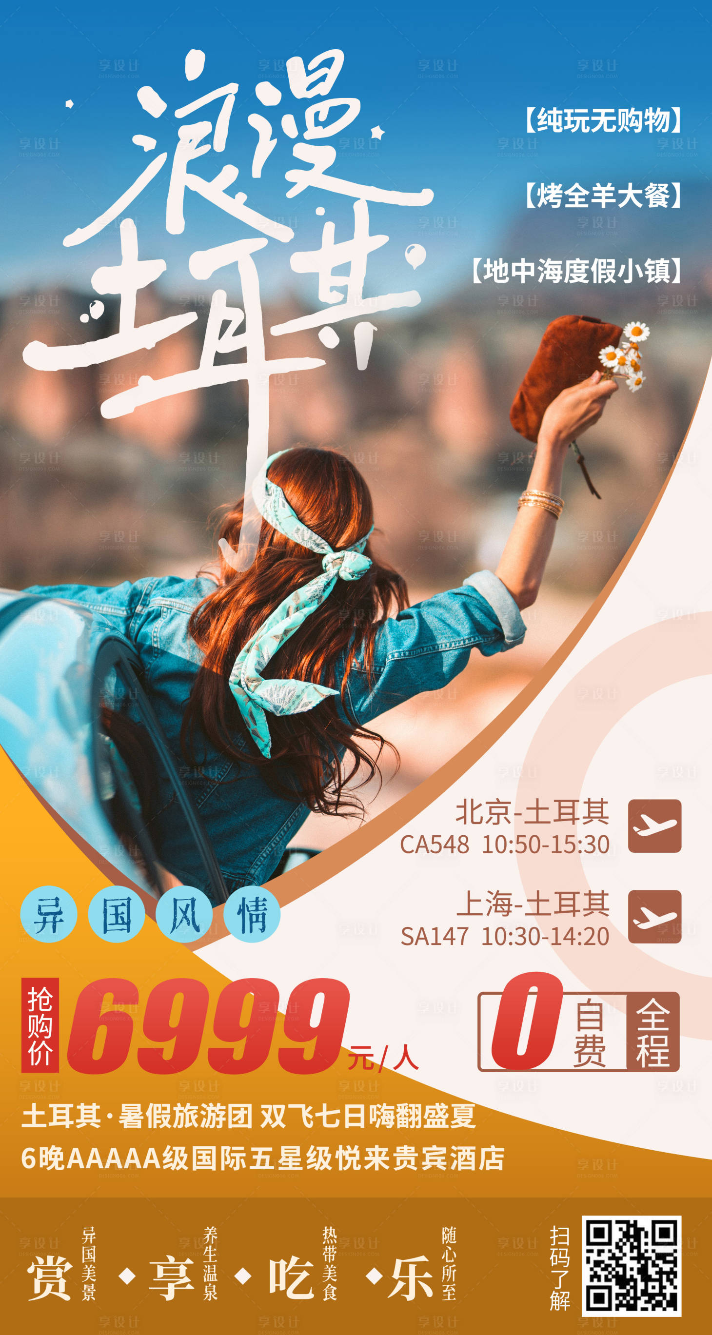 源文件下載【享設計】搜索編號：64610000870696632【浪漫土耳其旅游宣傳海報】