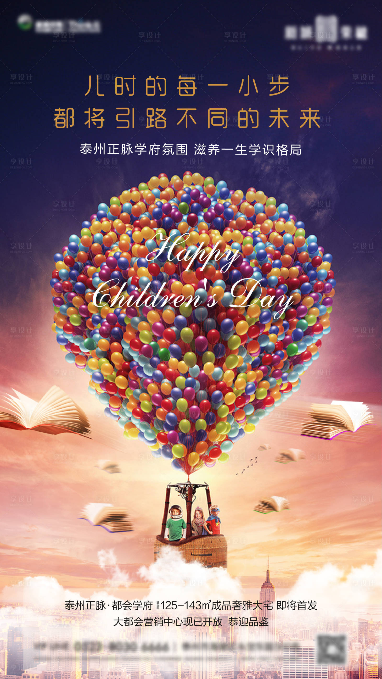源文件下載【享設計】搜索編號：40560000989458039【地產六一兒童節移動端海報】