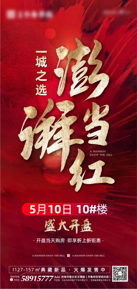 源文件下載【地產盛大開盤移動端海報】編號：98900000844095272