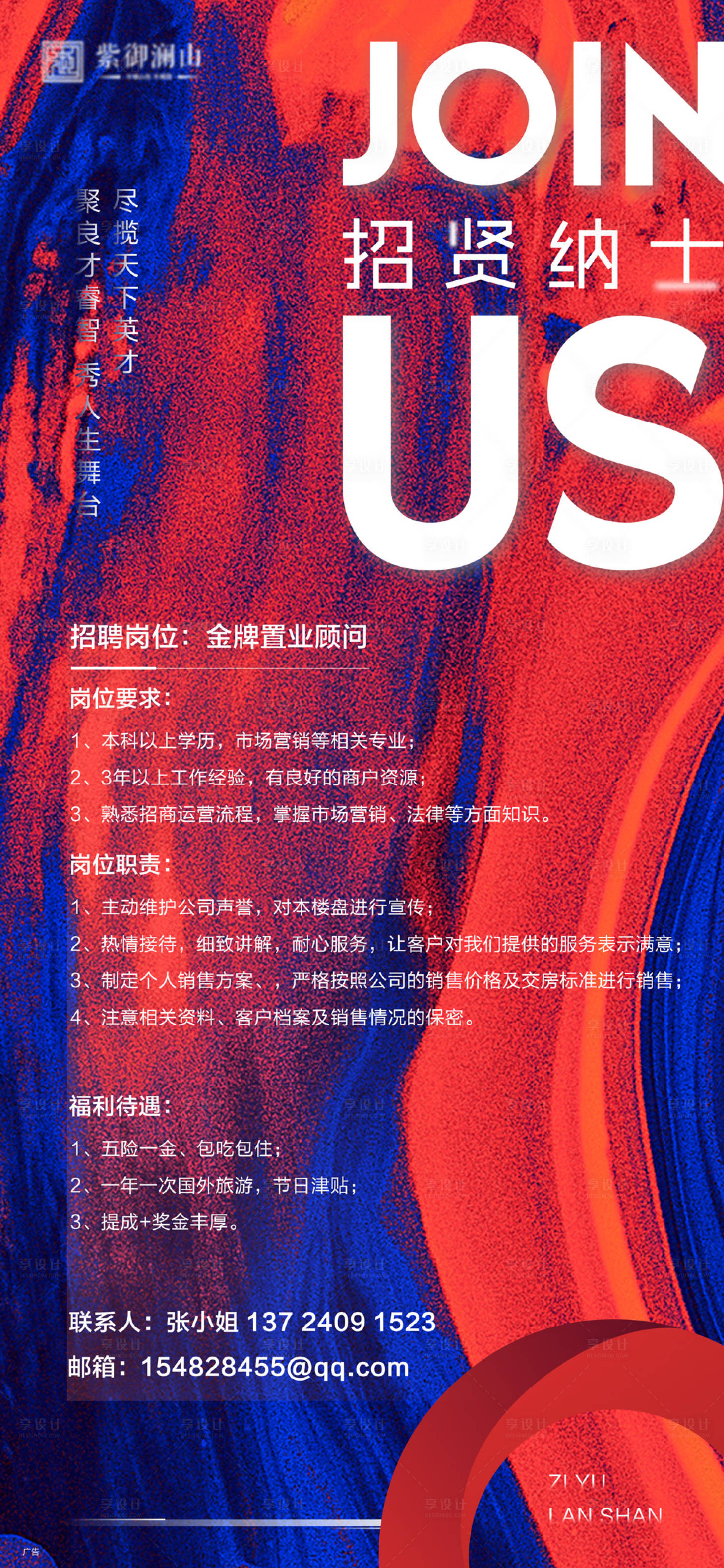 源文件下載【享設計】搜索編號：71100000843957001【地產招聘海報】