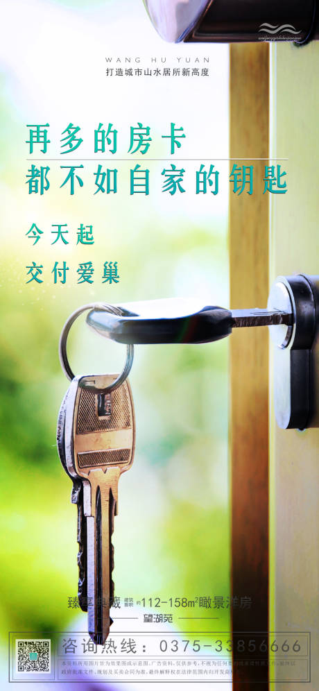 源文件下载【房地产钥匙交房海报】编号：59260000957484295