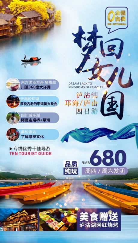 源文件下载【梦回女儿国泸沽湖旅游海报】编号：29330000976701337