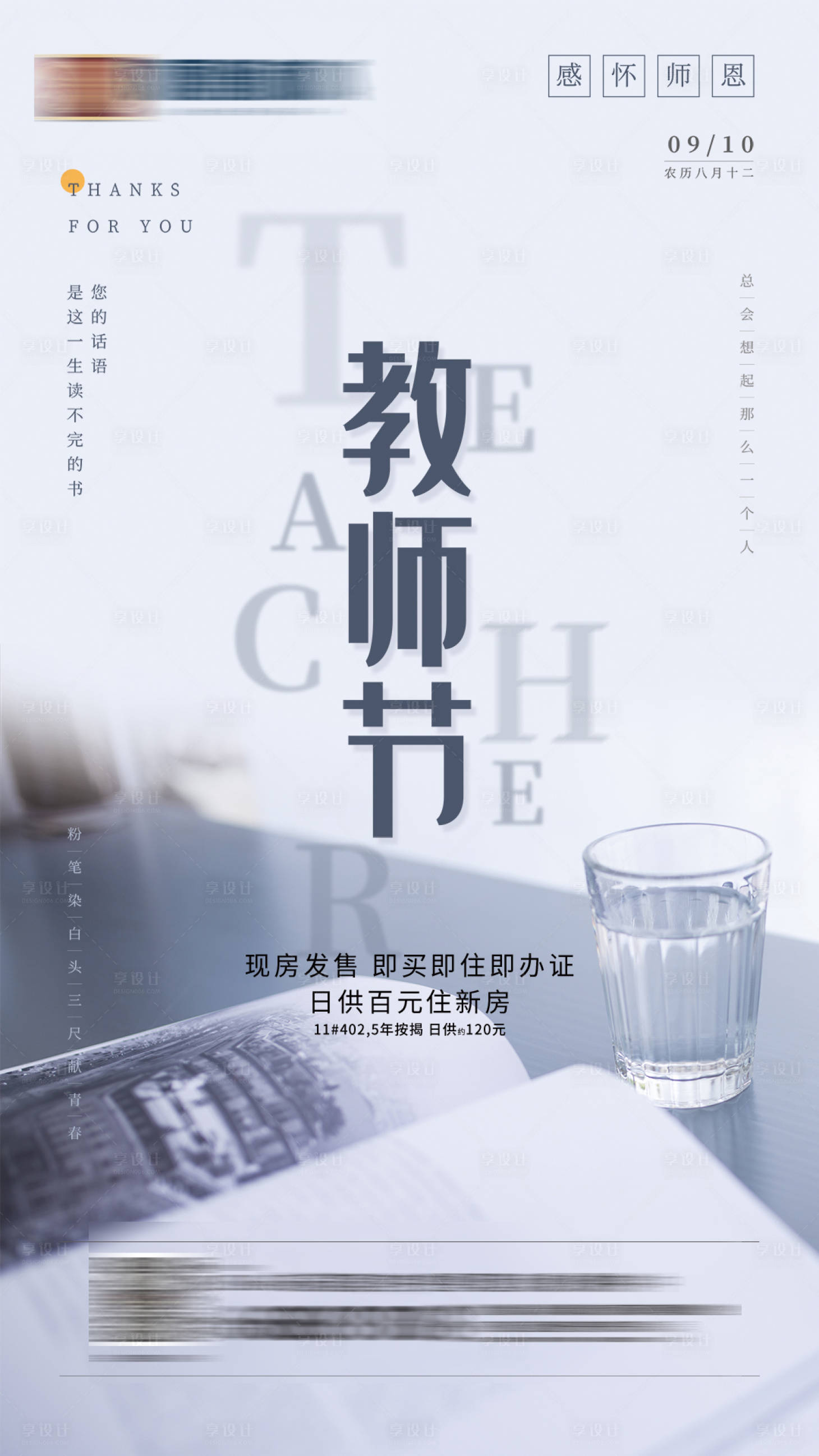 源文件下载【享设计】搜索编号：86420001003115617【地产教师节移动端海报】