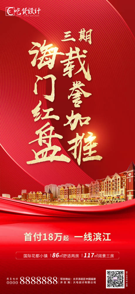 源文件下載【房地產開盤熱銷加推海報】編號：48380000907454237