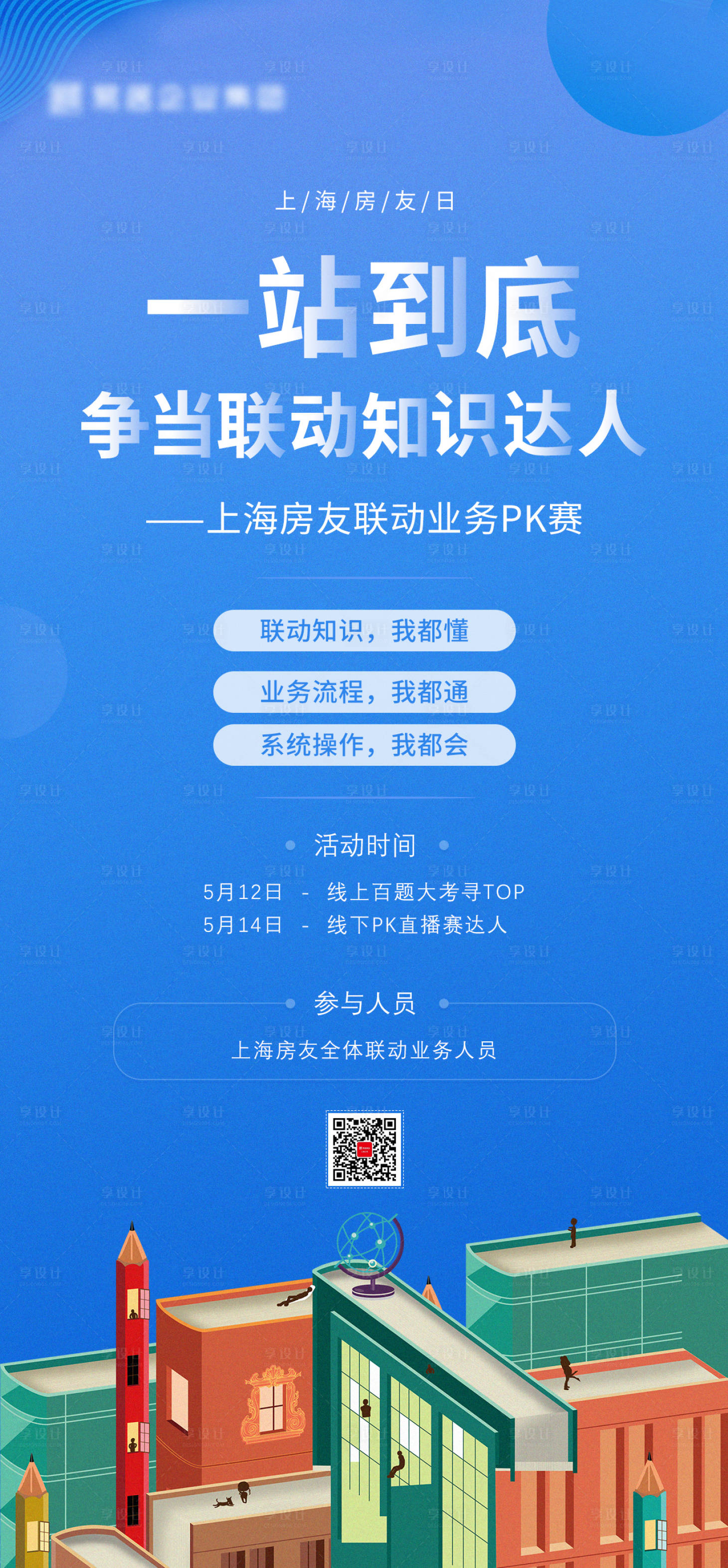 源文件下載【享設計】搜索編號：31650000954558500【房地產知識活動海報】