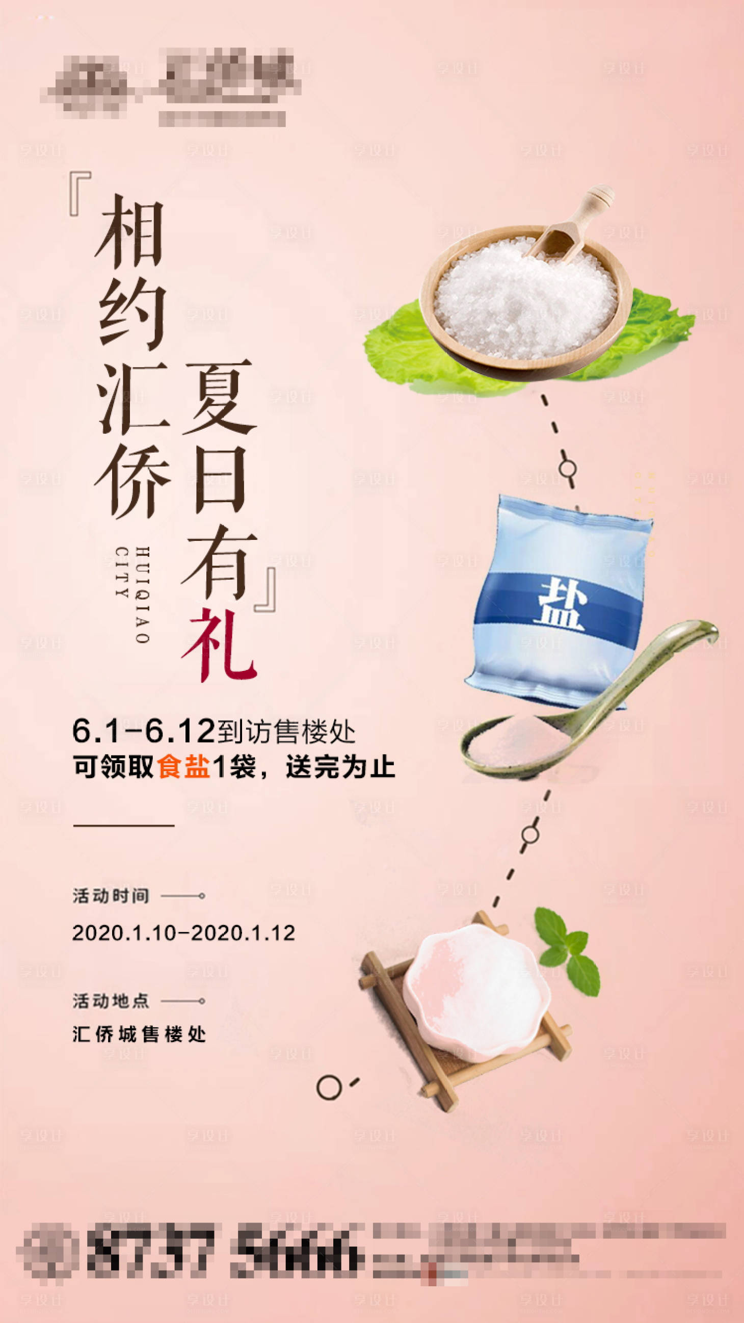 源文件下载【地产送食盐活动海报】编号：97340000903383374