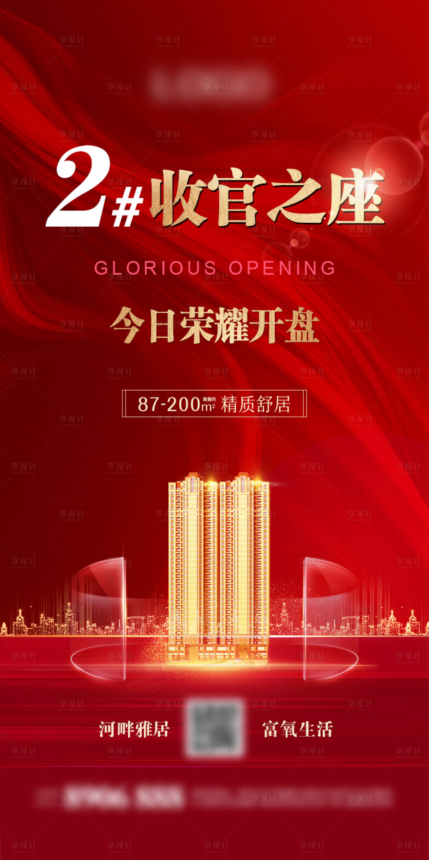 源文件下载【房地产开盘海报】编号：34400000885121131