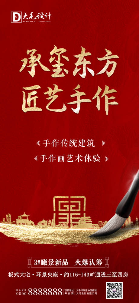 源文件下载【地产红金中式手作移动端海报】编号：31910000890081823