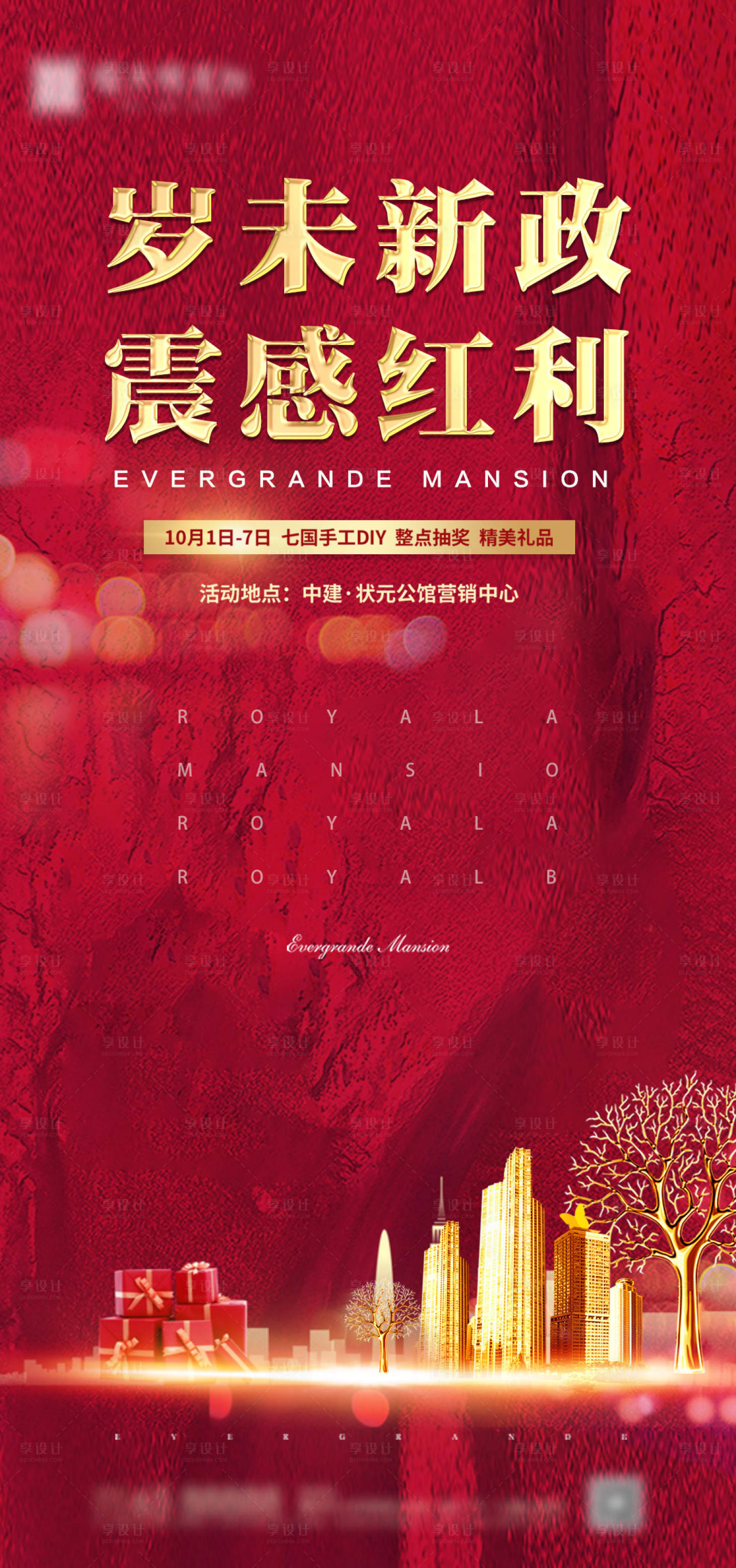 源文件下载【享设计】搜索编号：67080000826926388【房地产红金贺岁移动端海报】