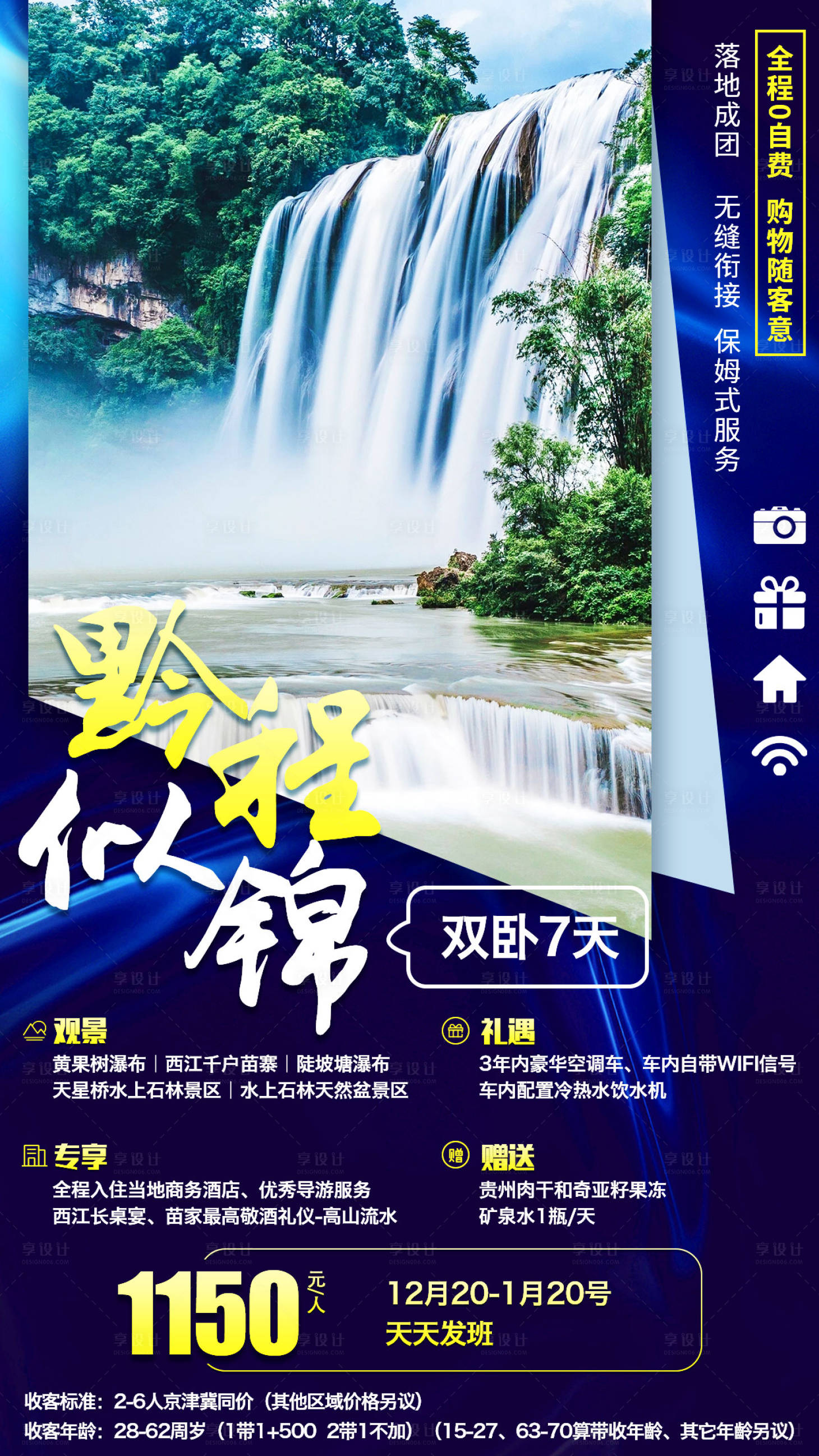 源文件下载【享设计】搜索编号：66850000972787074【贵州黔城似锦旅游海报】