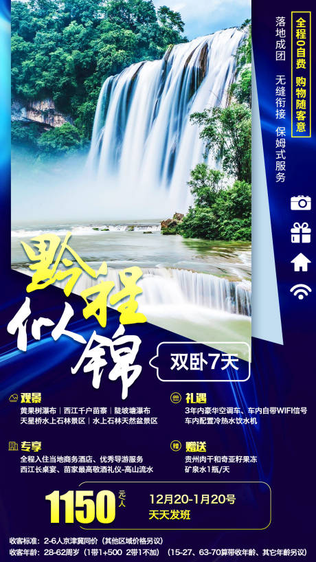 贵州黔城似锦旅游海报