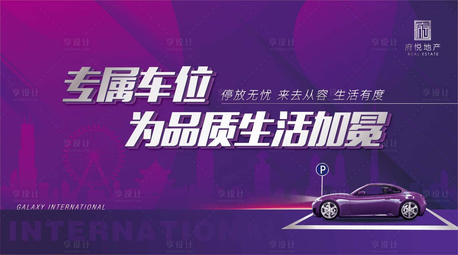 源文件下載【享設計】搜索編號：94570000848628295【高端紫色車位背景板】