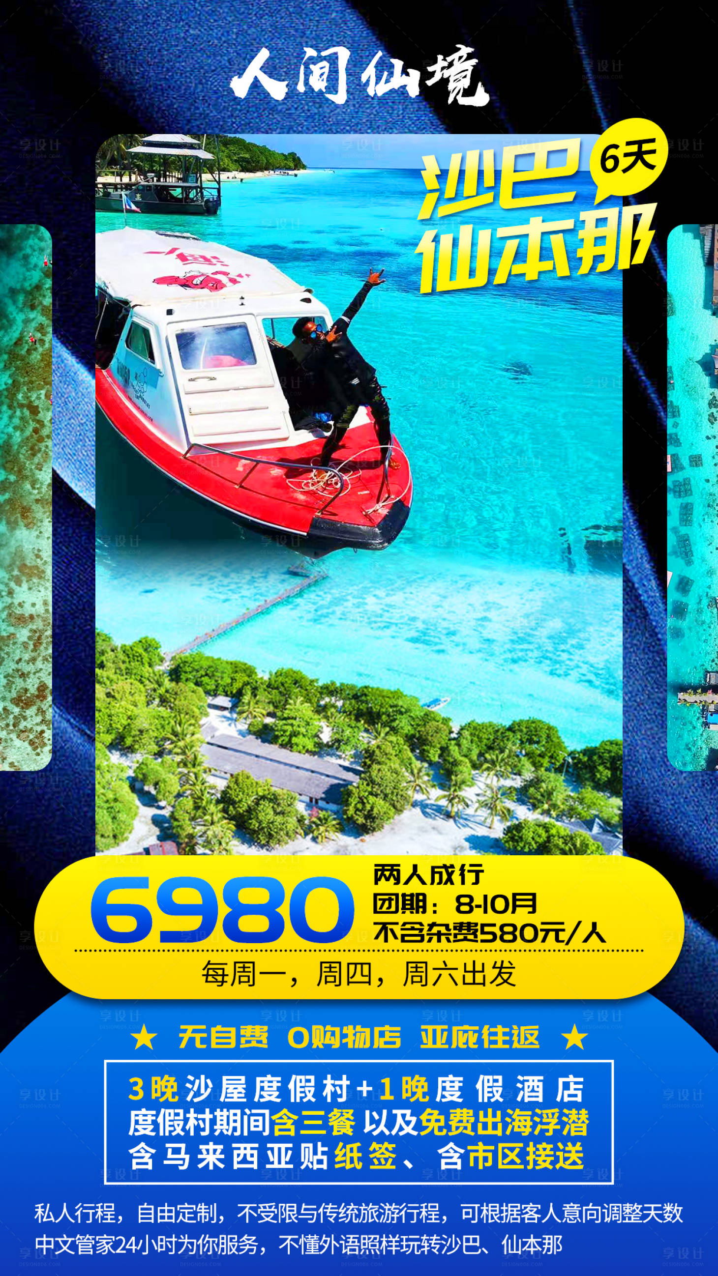 源文件下载【沙巴仙本那旅游海报】编号：13540000940917185