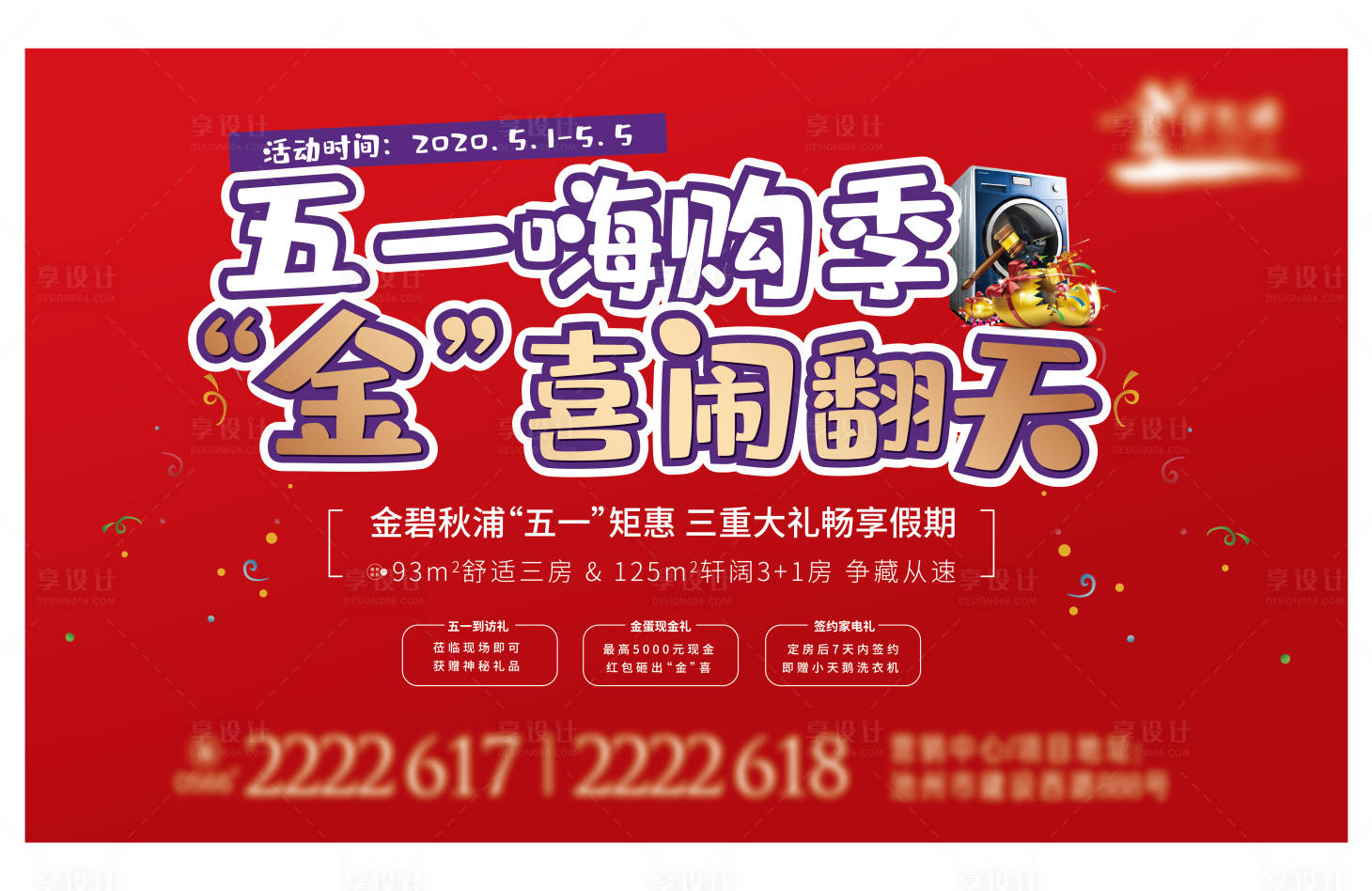 源文件下載【享設計】搜索編號：70430000901432881【五一嗨購季活動背景板】