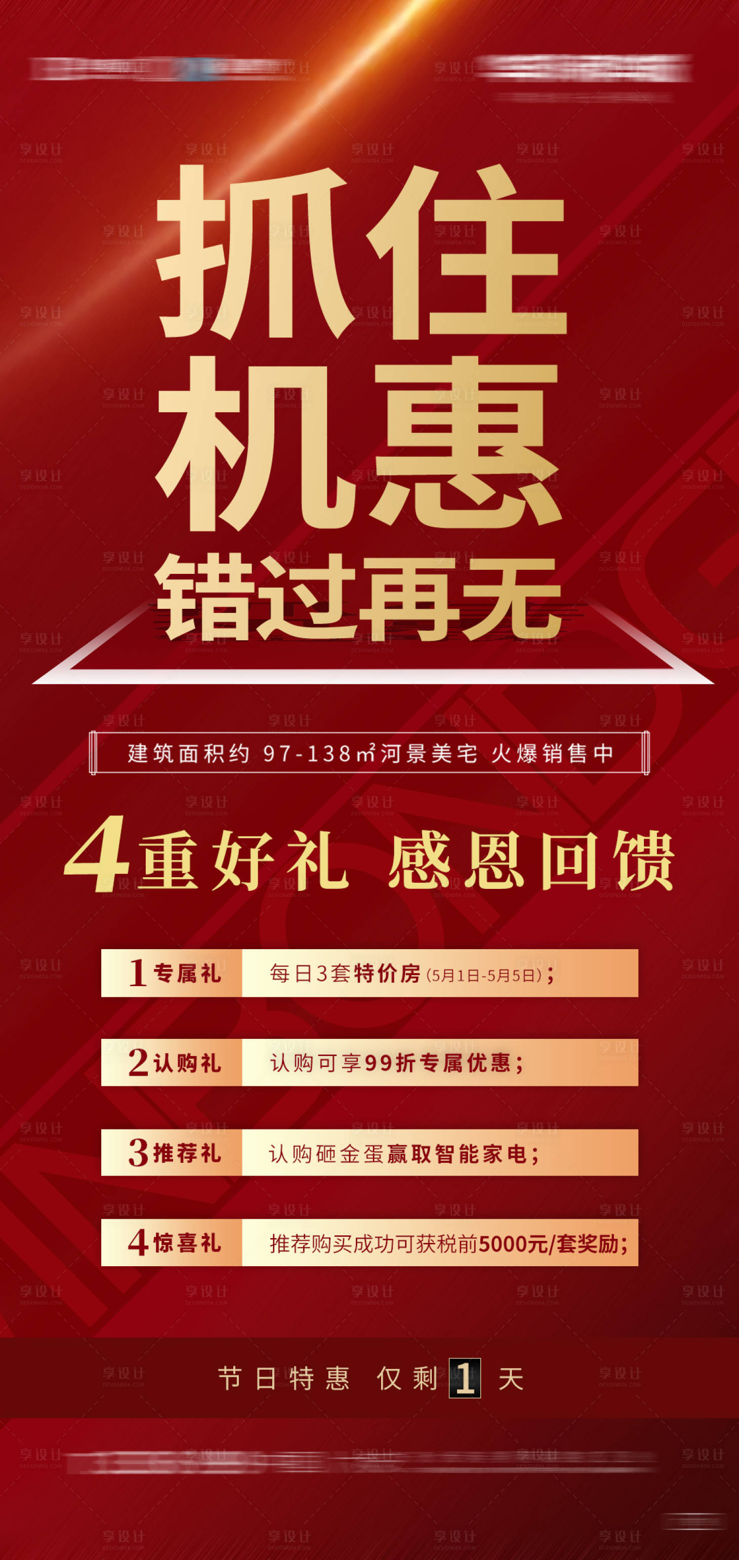 源文件下載【享設計】搜索編號：91940000891255503【地產紅金四重禮特價房海報】
