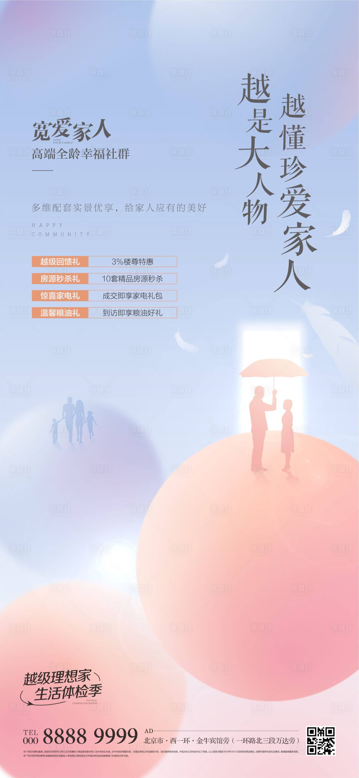 源文件下載【享設計】搜索編號：11500000873041993【珍愛家人幸福生活微信單屏海報】