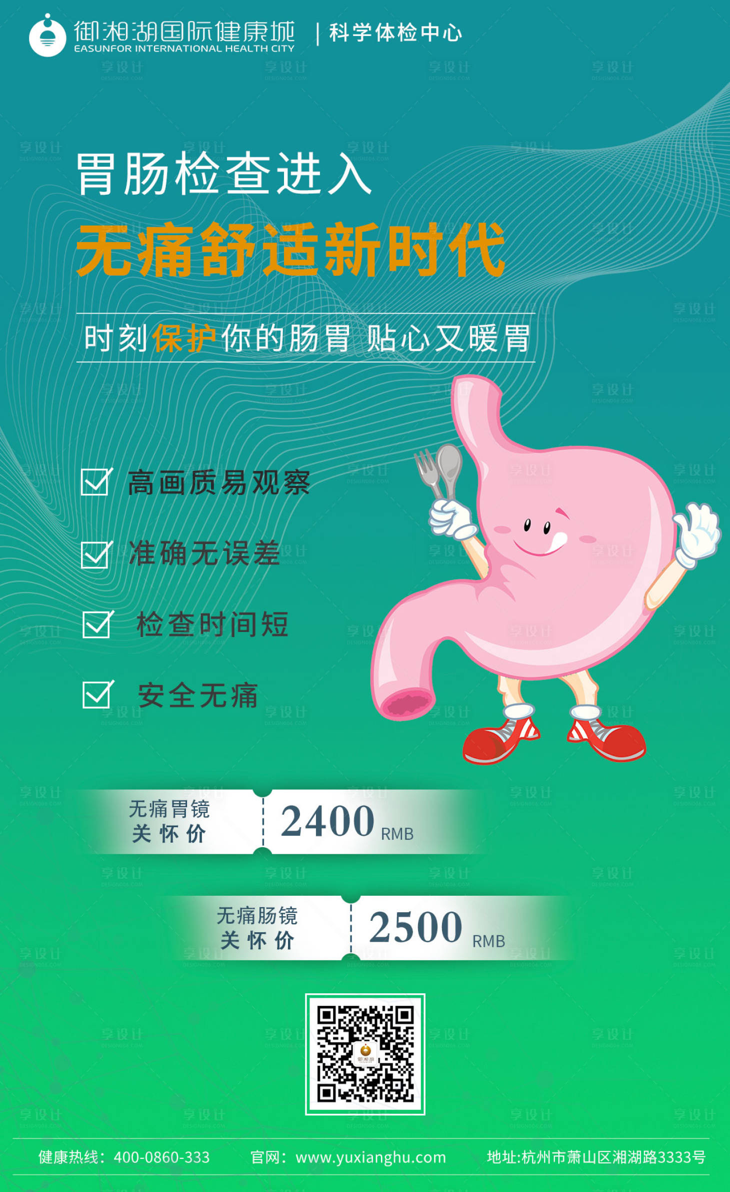 源文件下载【享设计】搜索编号：59530001008304129【肠胃镜海报】