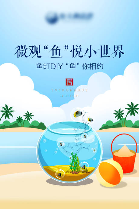 源文件下载【地产鱼缸DIY活动】编号：45340000973046393