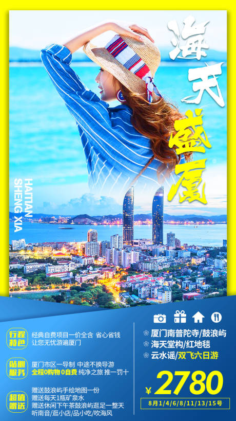 源文件下载【厦门鼓浪屿旅游海报】编号：62530000949037759