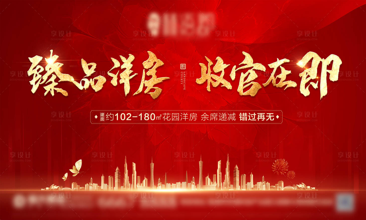 源文件下載【享設(shè)計(jì)】搜索編號：18290000918083930【房地產(chǎn)開盤加推】