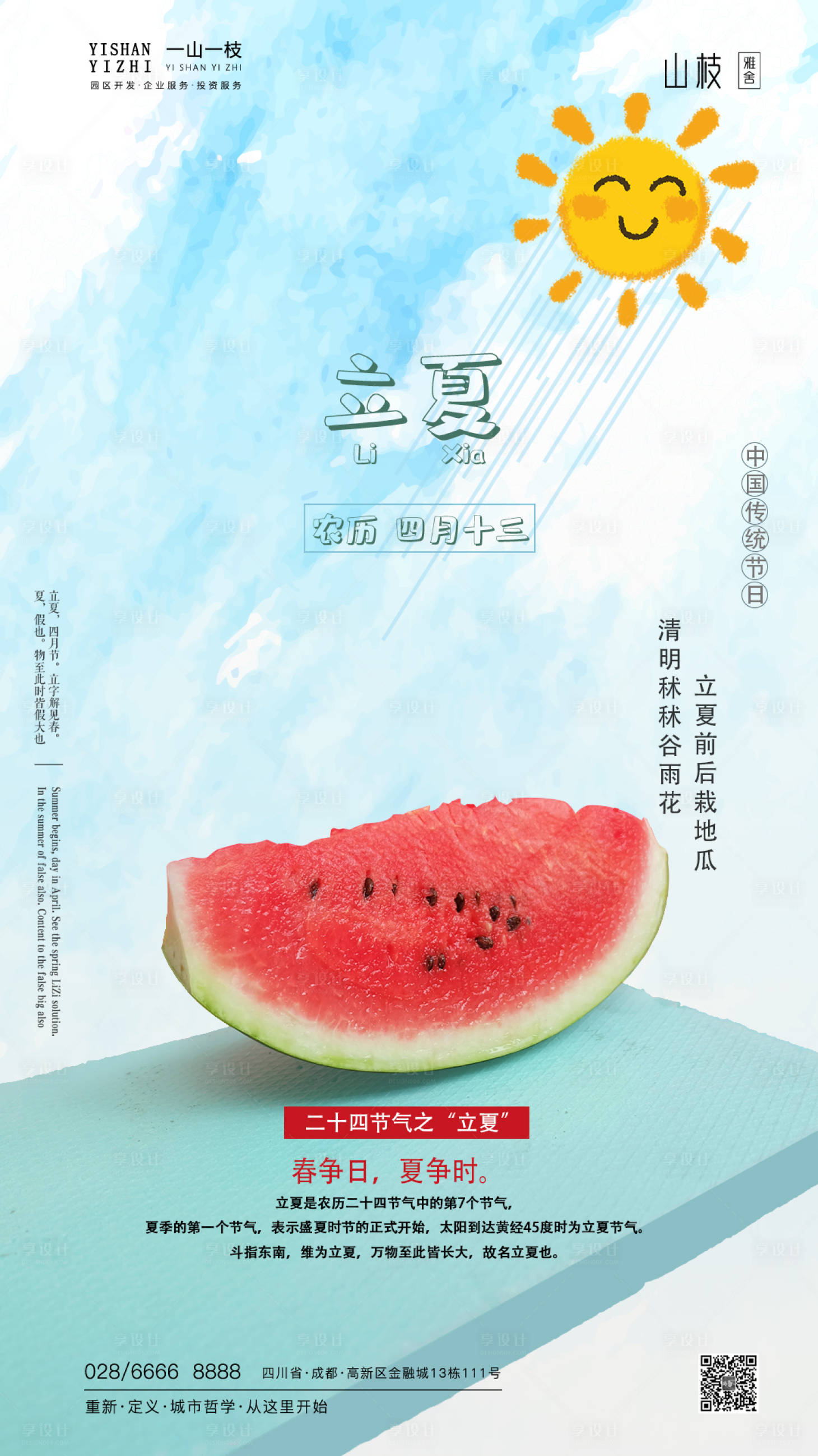 源文件下載【享設計】搜索編號：39650000826878789【二十四節氣立夏海報】