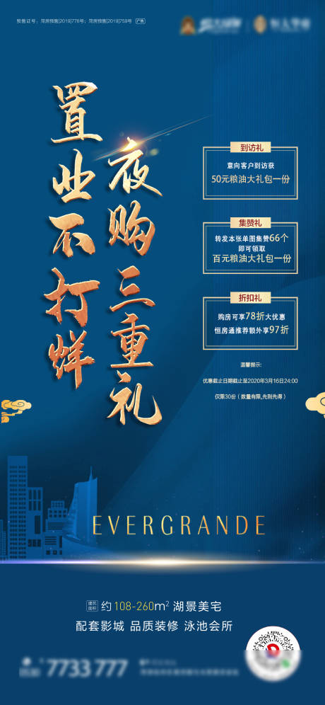 源文件下载【房地产蓝金三重礼微信海报】编号：21470000932882262