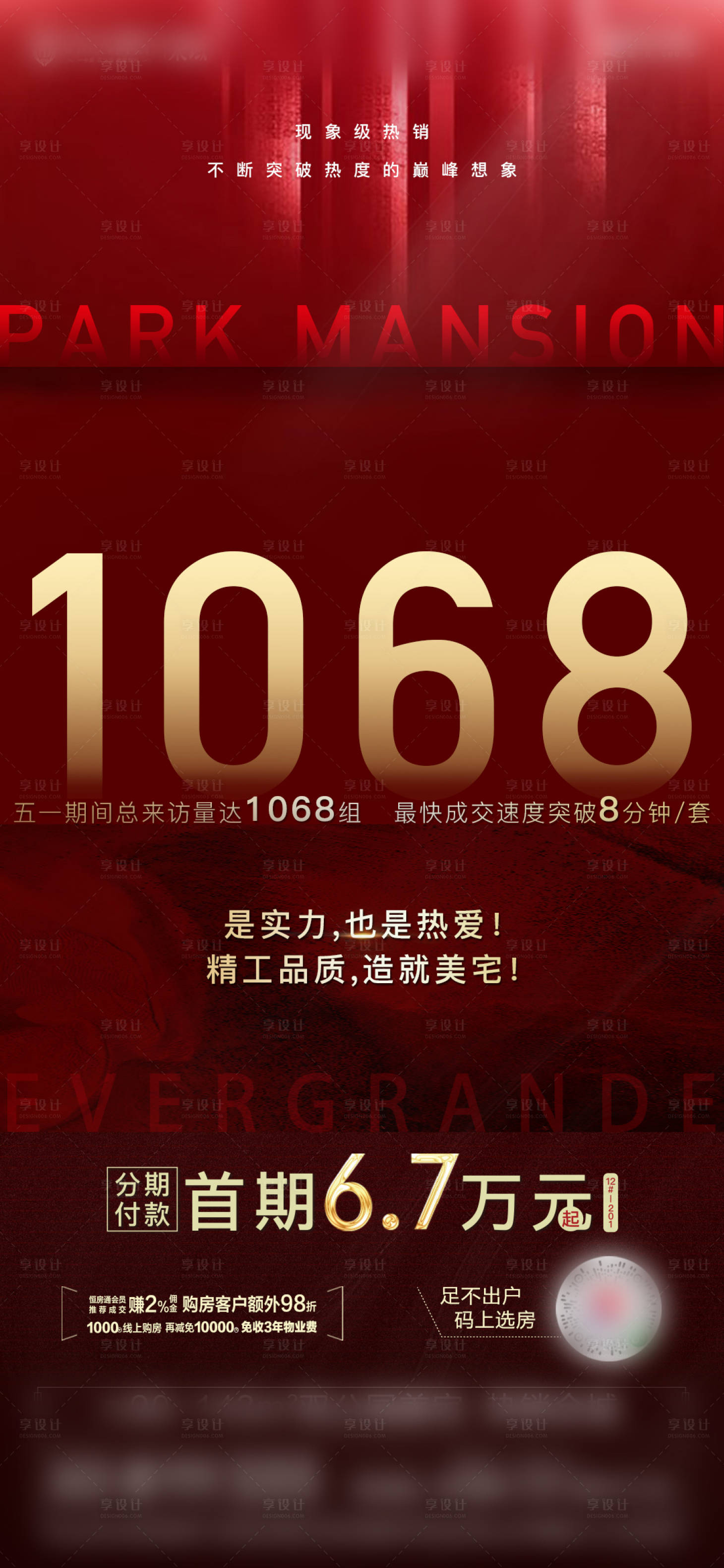 源文件下載【享設計】搜索編號：75300000887944087【地產勁銷來訪成交紅金海報】