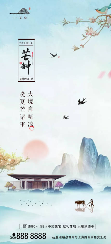 源文件下載【新中式地產(chǎn)芒種節(jié)氣海報(bào)】編號(hào)：71680001019117336