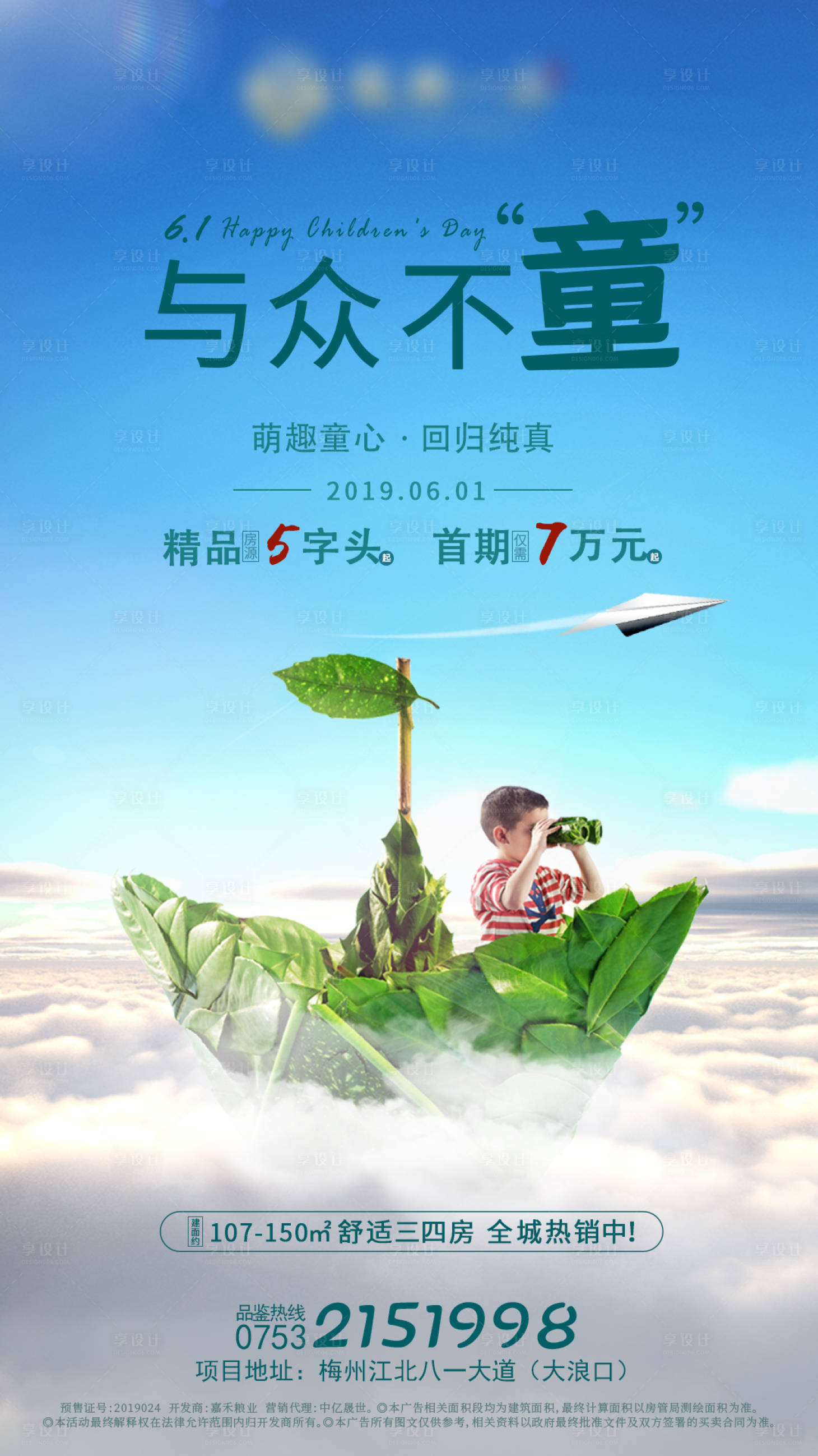 源文件下载【享设计】搜索编号：33640000902439979【地产六一儿童节移动端海报】