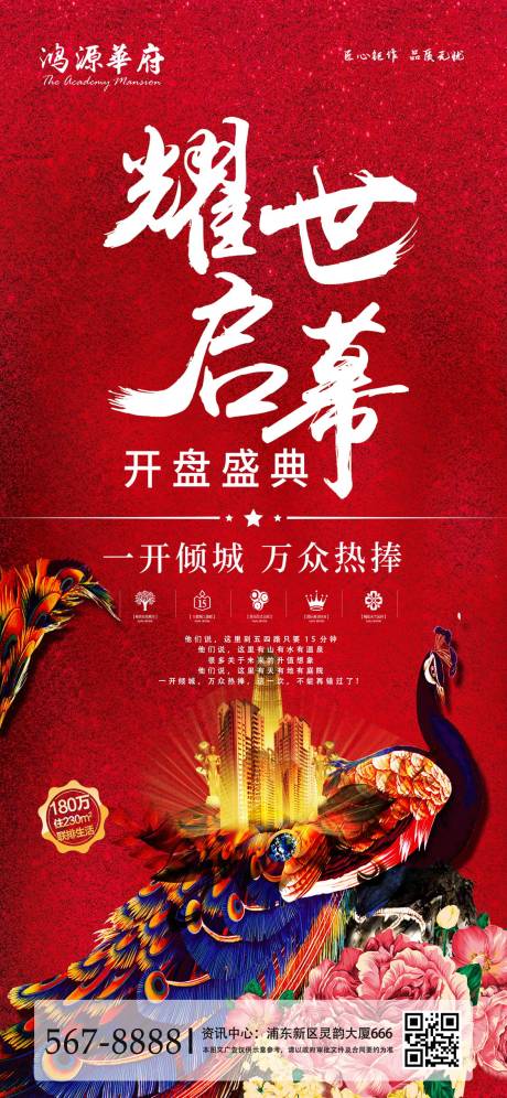 源文件下载【开盘盛典耀世启幕移动端海报】编号：96380000935967003