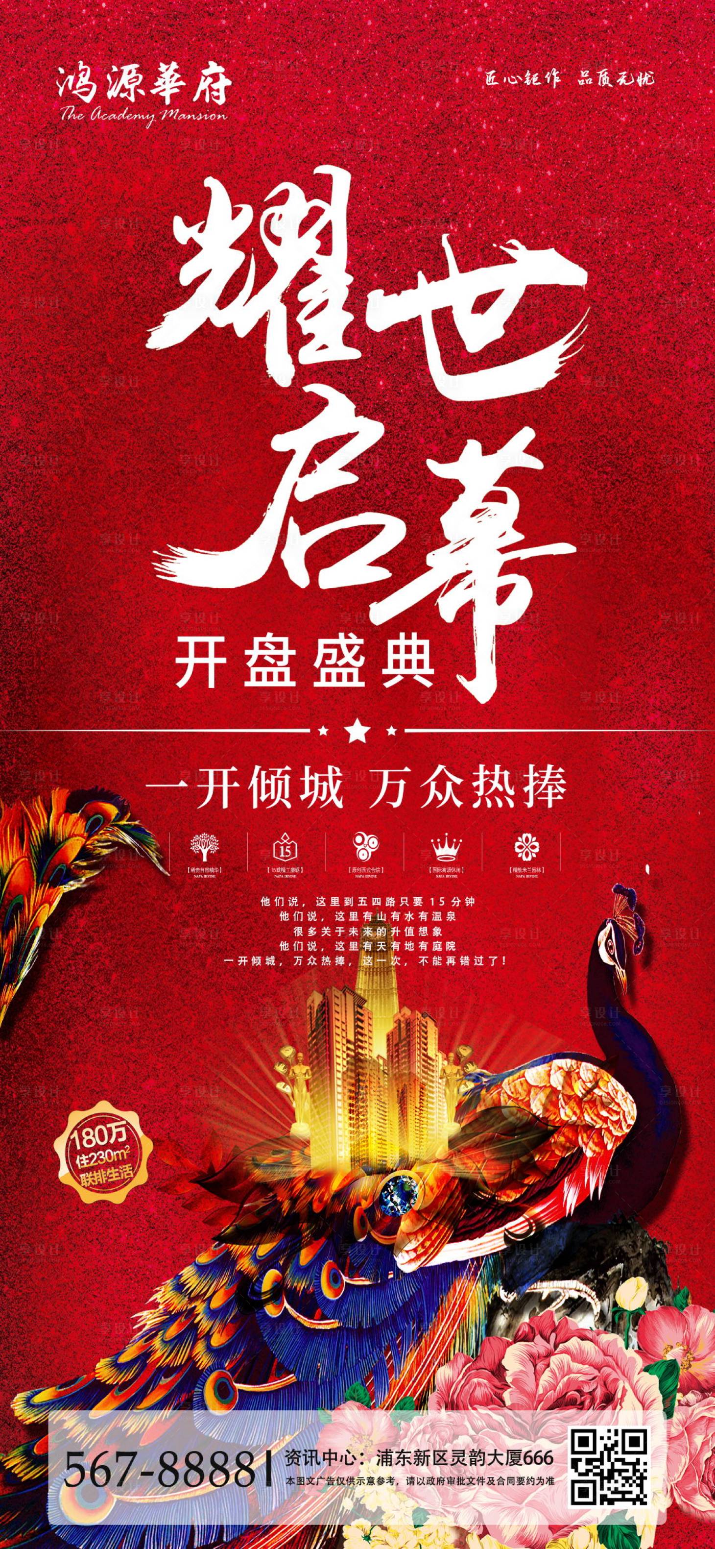 源文件下載【享設(shè)計(jì)】搜索編號(hào)：96380000935967003【開盤盛典耀世啟幕移動(dòng)端海報(bào)】