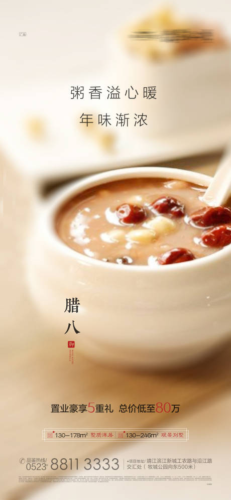 源文件下載【享設(shè)計(jì)】搜索編號(hào)：23390000932776348【地產(chǎn)臘八節(jié)移動(dòng)端海報(bào)】