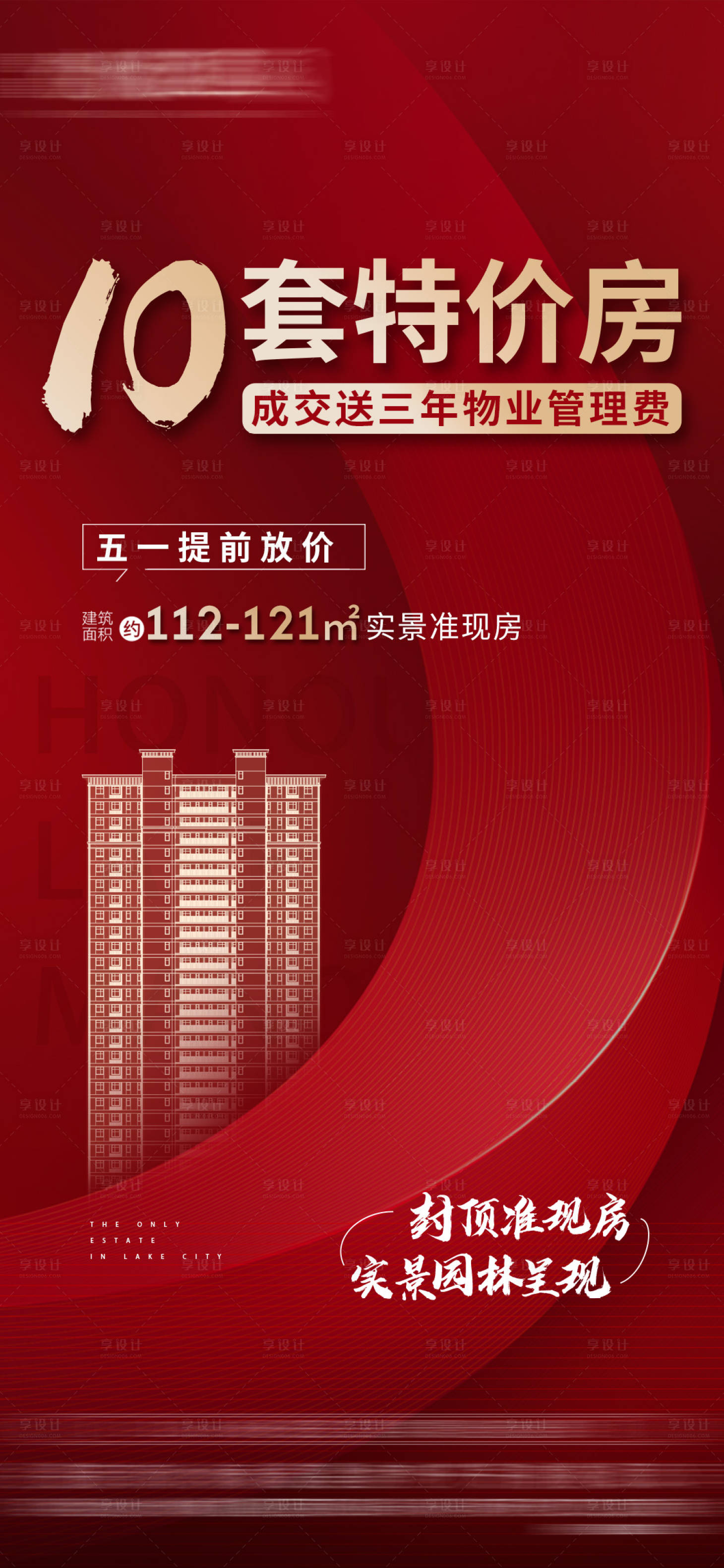 源文件下載【享設(shè)計(jì)】搜索編號：26270000821572279【地產(chǎn)特價(jià)房紅金海報(bào)】