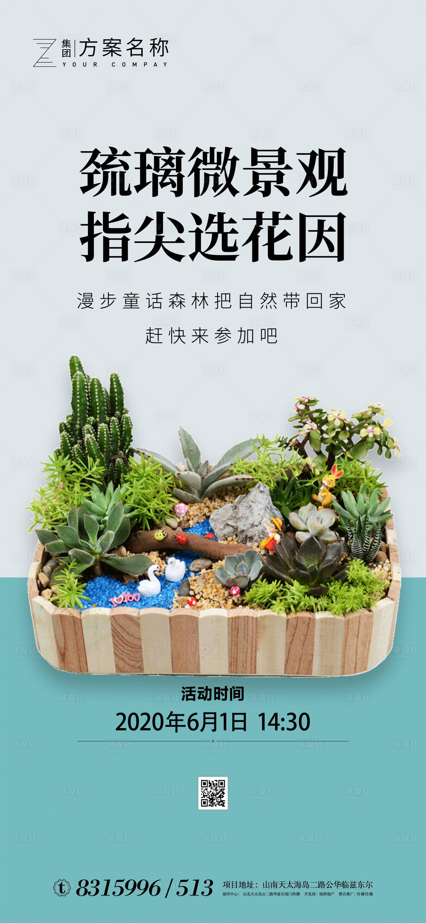 源文件下載【享設計】搜索編號：91060000999202584【房地產多肉微景觀手工活動海報】