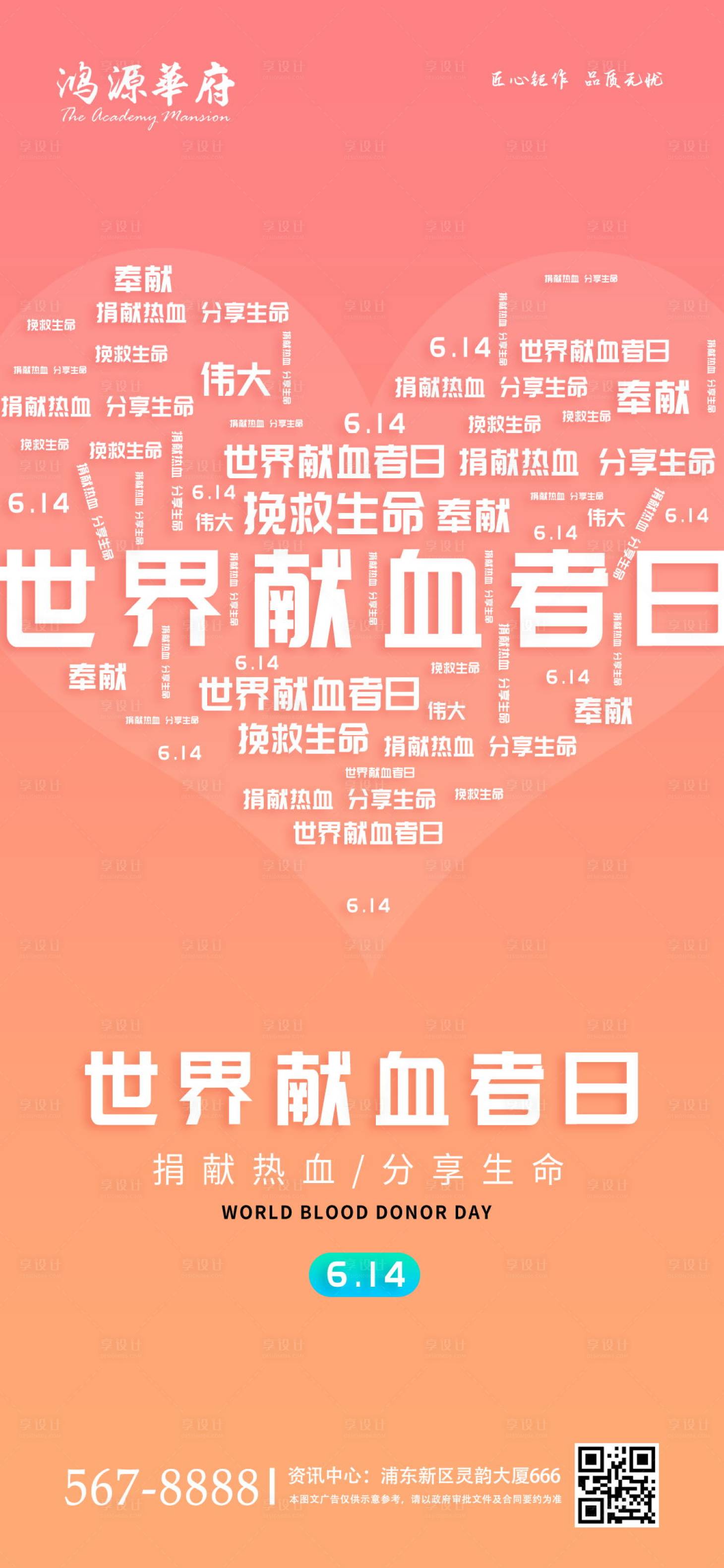 源文件下载【地产614世界献血者日手机端海报】编号：98020000936674036