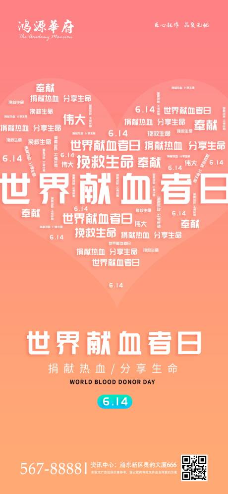 编号：20200519124308124【享设计】源文件下载-地产614世界献血者日手机端海报