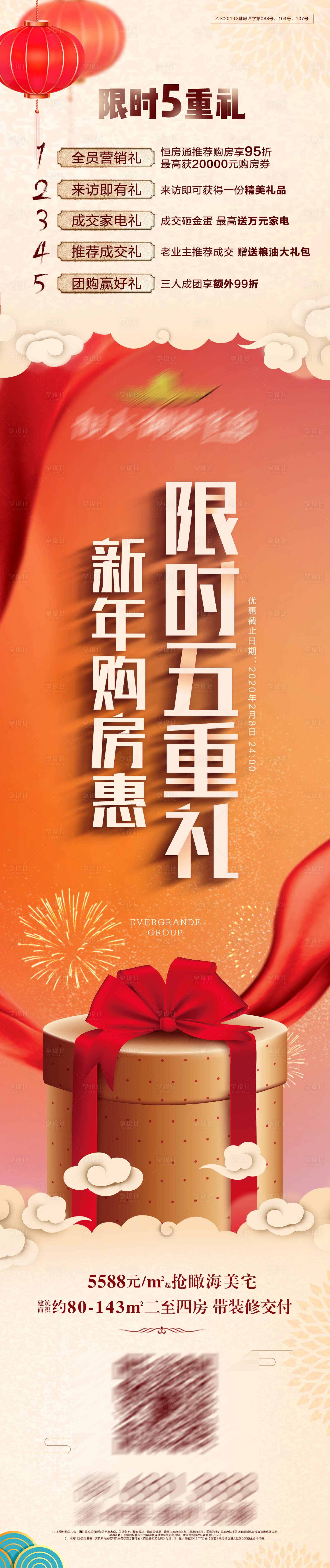 源文件下載【享設(shè)計(jì)】搜索編號(hào)：27260000997247890【地產(chǎn)五重禮長(zhǎng)圖】