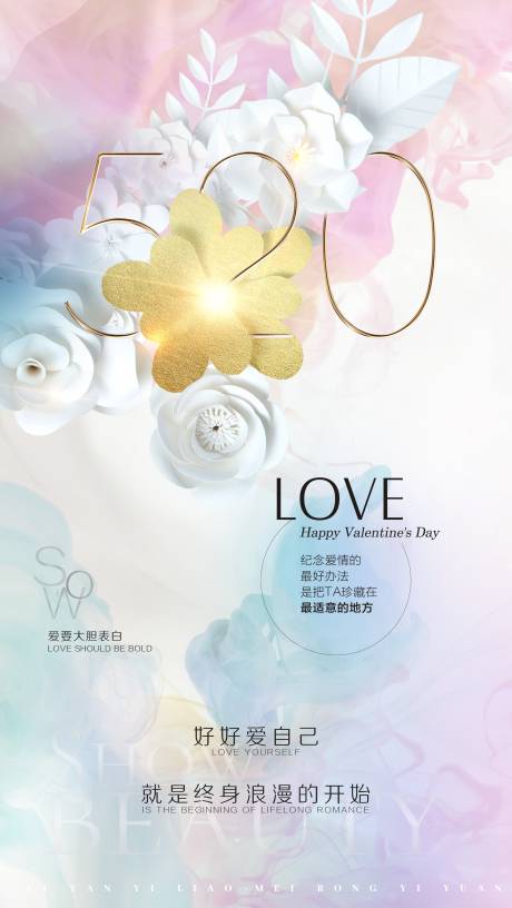 源文件下載【享設(shè)計(jì)】搜索編號(hào)：12960000943724121【醫(yī)美整形520海報(bào)】