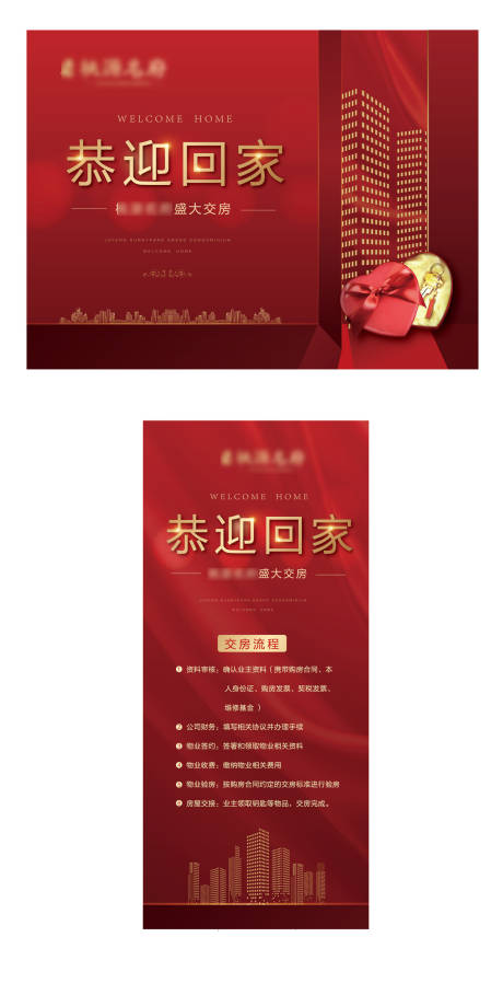 源文件下载【地产交房展板设计】编号：24280000943328926
