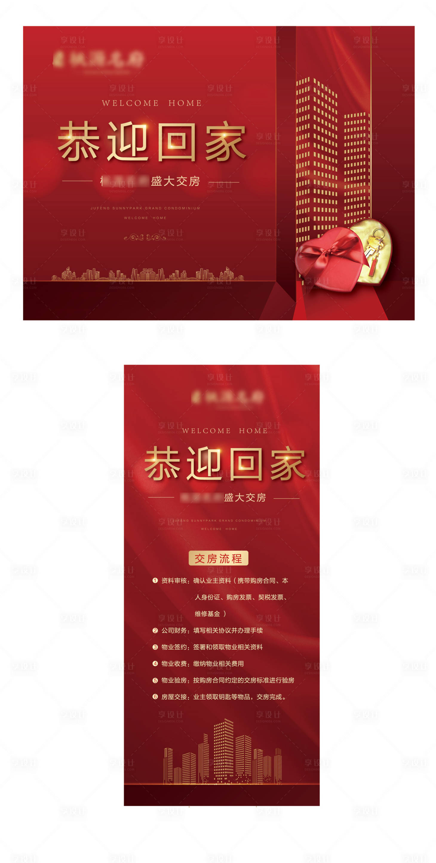 源文件下載【享設(shè)計(jì)】搜索編號：24280000943328926【地產(chǎn)交房展板設(shè)計(jì)】