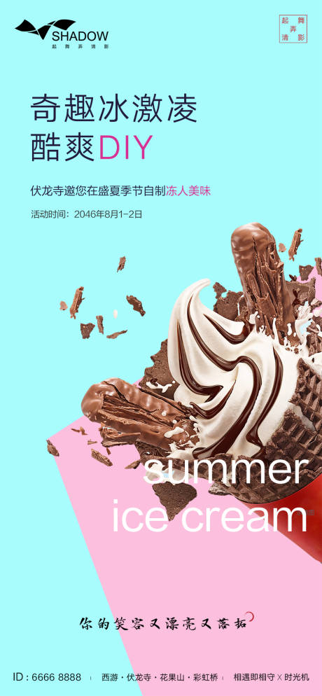 源文件下载【享设计】搜索编号：24850000882839889【甜品冰淇淋diy活动海报】
