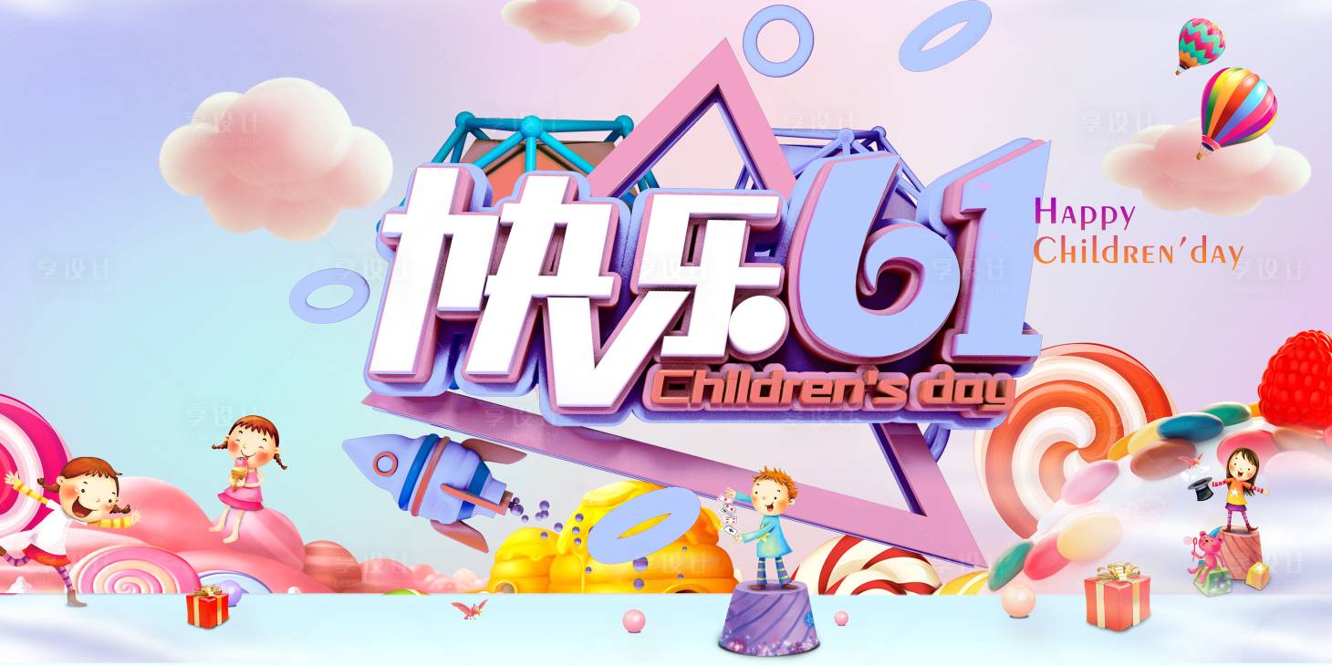 源文件下载【享设计】搜索编号：62140000873935882【六一儿童节海报】