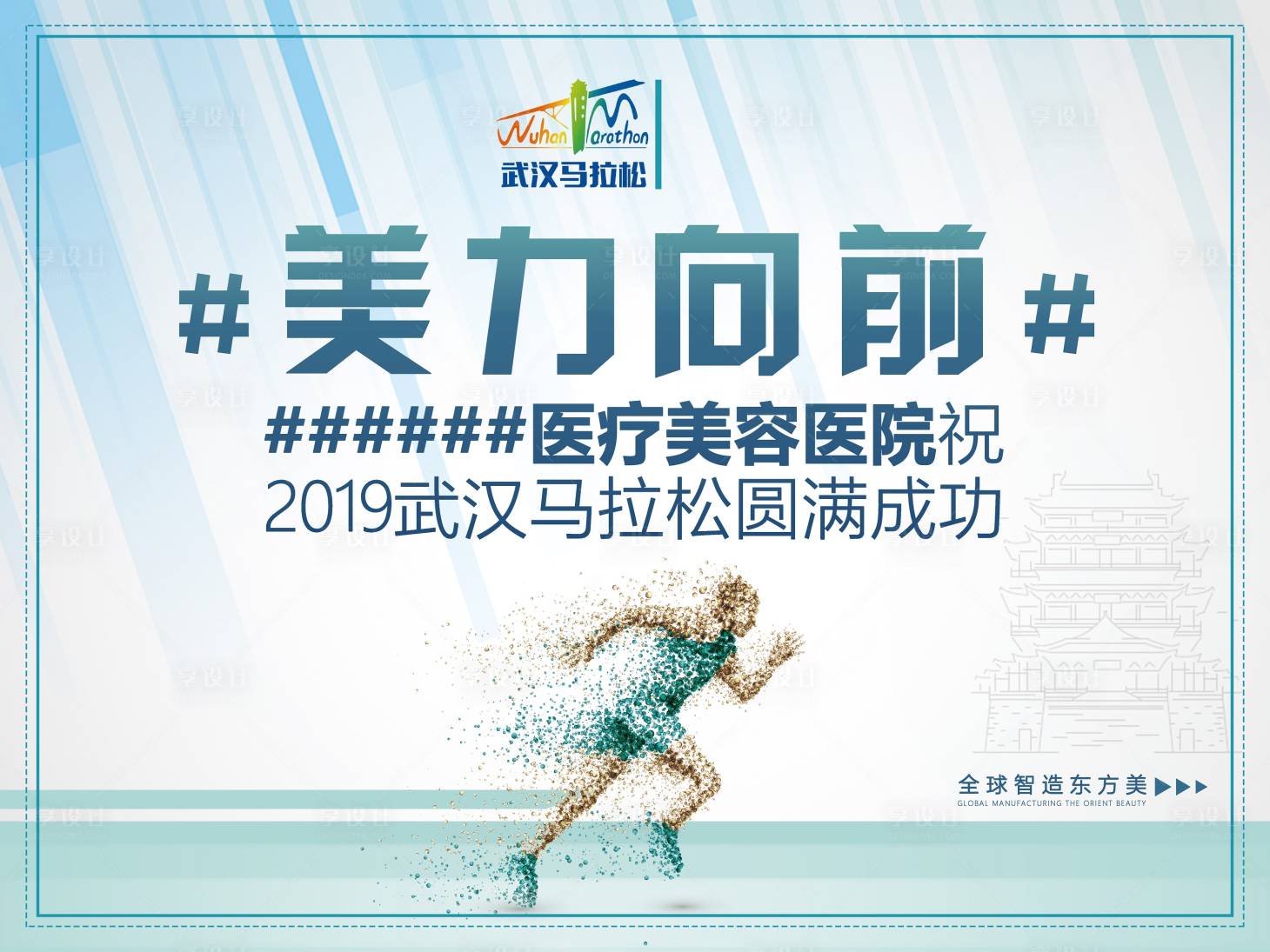 源文件下载【享设计】搜索编号：54290000907529945【医美宣传海报马拉松活动海报画面】