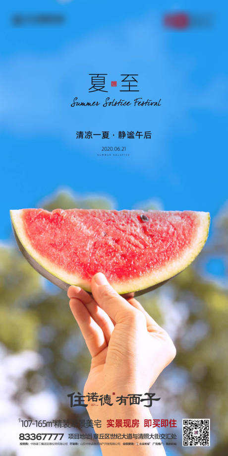 源文件下载【地产夏至节气移动端海报】编号：26720000971712016