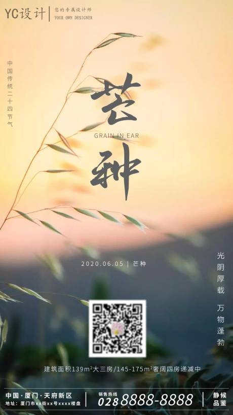 源文件下载【地产芒种节气海报】编号：40540000999864456