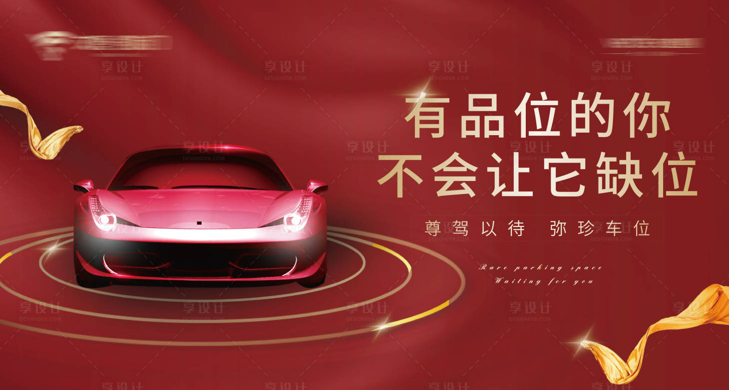 源文件下載【享設(shè)計】搜索編號：93250000925131684【房地產(chǎn)車位活動海報展板】